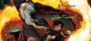 HarryPotter_BooQuiz