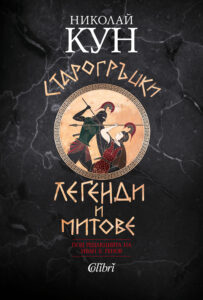 kun greek legends and myths