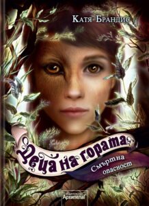 smyrtonosna-opasnost-deca-na-gorata-kniga-5