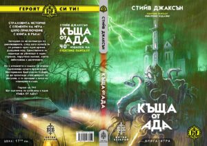 house of hell steve jackson