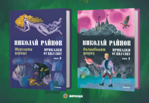 miranda fairy tales