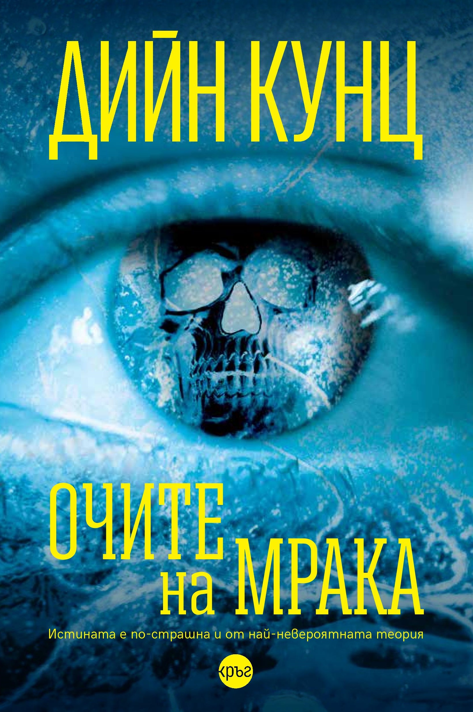 eyes of darkness